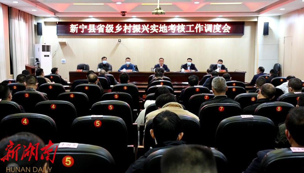 新宁县召开省级乡村振兴实地考核工作调度会_邵阳头条网